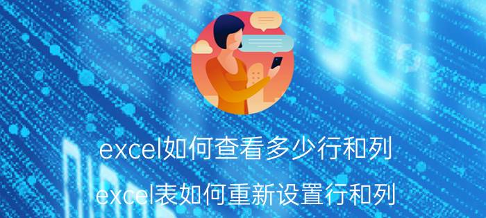 excel如何查看多少行和列 excel表如何重新设置行和列？